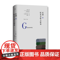 纪德论陀思妥耶夫斯基