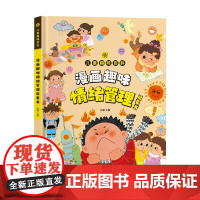 漫画版儿童趣味百科-漫画趣味情绪管理启蒙书(精装绘本)