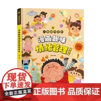 漫画版儿童趣味百科-漫画趣味情绪管理启蒙书(精装绘本)