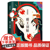 霸王别姬 2020版 李碧华代表作 精装正版 长篇小说华语文学 电影原著 青蛇胭脂扣生死桥饺子 倾城之恋新经典