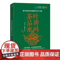 叶品牌密码:数字时代茶叶品牌塑造方法与实践 田友龙 戴高诺 著 中国经济出版社