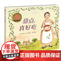 甜点真好吃 精装硬壳 绘本图画书一本 好吃的书让孩子记住家的味道3-4-5-6周岁幼儿园早教启蒙绘本亲子读物