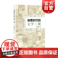 消费时代的文学三观 申霞艳著上海文艺出版社文学当代文学文学评论小说
