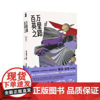 百万英里之路 菲利普K迪克奖得主鲁迪·拉克 著赛博朋克先驱 科幻长篇小说幻象文库 叛逆青年&amp;外星人外星之旅