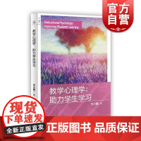 教学心理学助力学生学习 王小明上海教育出版社