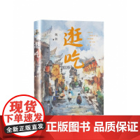 逛吃《百家讲坛》主讲人魏新著 一本文艺老饕的逛吃指南 一场舌尖心灵的寻味之旅 66篇下饭美食随笔集 现当代文学书排行榜