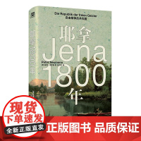 耶拿1800年自由精神的共和国 彼得诺依曼广西师范大学出版社