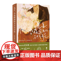 先生 今夜圆满的不只有月亮 纪云裳讲述18位外国诗人在爱情里的奋不顾身 一篇诗就是含糖量巨高的甜文 给你心脏暴击般的顶级