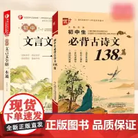 初中生必背古诗文138篇+初中文言文全解一本通