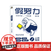 假努力 方向不对一切白费 滑洋 著 人际关系认知提升学习效率认知破局成功励志心理学书籍 人民邮电出版社 不去讨好任何人