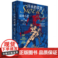 汗水的奖赏:运动小史 (美)比尔·海斯 正版书籍 中国工人出版社