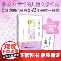 续窗边的小豆豆精装版黑柳彻子原著三四五六七年级初中小学生课外阅读书籍外国儿童文学青少年成长励志校园读物