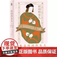 时间的女儿 理查三世,金雀花王朝的末代君王 历史推理悬疑小说 还原400年前历史真相