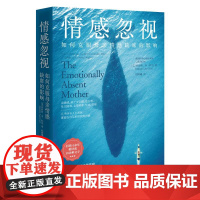 情感忽视:如何克服母亲情感缺席的影响美国心理治疗师贾丝明李科里30余年情感忽视研究集大成之作 心理学书籍