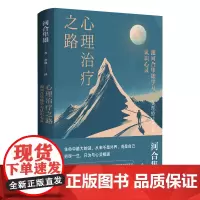 心理治疗之路 跟河合隼雄学习认识心灵 亚洲具有世界级声望的心理学家 用极简的文笔讲述多年心理治疗经验的力作