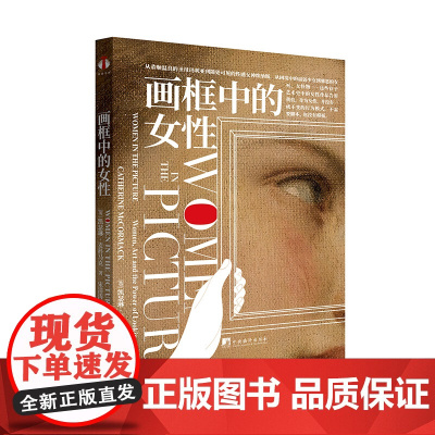画框中的女性 凯瑟琳·麦科马克历史中的女性角色 固化女性形象 对艺术史的深刻反思 对女性身份的重新定义