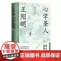 心学圣人王阳明 燕山刀客 著 全方位讲透王阳明知行合一 文笔通俗幽默既有历史作品的厚重又有悬疑小说的张力和戏剧的节奏感