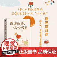 花缓缓开你慢慢来 插画诗月芽原创系绘本心理疗愈漫画亲子共读静心减压情绪 心理学书籍 正版 人民邮电出版社