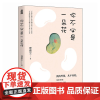 赠书签]你不必是一朵花 我的外婆从不内耗 理薇尘vivian心理学书籍 写给现代女性的自我养育之书独立女性治愈故事集正版