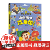 漫画趣味歇后语启蒙书 儿童趣味百科全书漫画版 小学生歇后语大全谚语大全爆笑歇后语故事书中国歇后语大全精装硬壳绘本一二三年