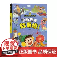 漫画趣味歇后语启蒙书 儿童趣味百科全书漫画版 小学生歇后语大全谚语大全爆笑歇后语故事书中国歇后语大全精装硬壳绘本一二三年