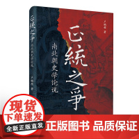 正统之争:南北朝史学论说