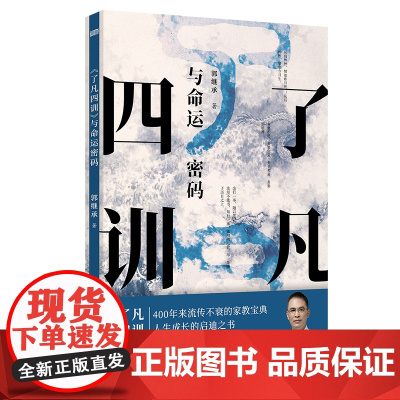 了凡四训 与命运密码 郭继承 中国传统国学文化家教宝典人生成长启迪之书认清命运真相觉悟人生真谛儒释道经典修身书