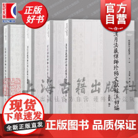 汉月法藏禅师珍稀文献辑注初编续编密云圆悟禅师天童直说校注具德弘礼禅师珍稀文献辑注明清禅宗文献丛书黄绎勳辑注上海古籍出版社