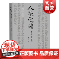 人鬼之间宋代的巫术审判 柳立言著中西书局宋代法制社会史清明集夷坚志个案分析志怪资料法史学