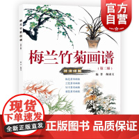 梅兰竹菊画谱第二版 颜康文编著上海人民美术出版社正版图书籍