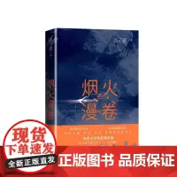 烟火漫卷 迟子建新长篇力作书写城市烟火照亮人间悲欢普通都市人于烟火漫卷焕发勃勃生机聚焦百姓生活小说