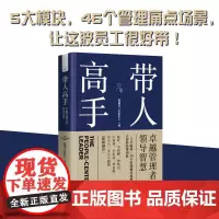 带人高手: 卓越管理者的领导智慧 贾琳洁著 浓缩作者15年从业经验 洞察力的领导力指南写给渴望提升职场领导力人士的百科全
