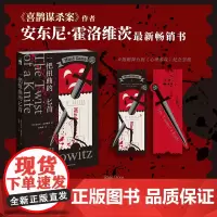 2024豆瓣年度书单]一把扭曲的匕首 [英]安东尼·霍洛维茨著 惊悚舞台剧 两个随时拆伙的欢喜冤家 三重环环相扣的凶残命