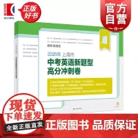 2025年上海市中考英语新题型高分冲刺卷附听说测试 中考命题研究组编著上海译文出版社英语课初中中考习题集升学参考资料