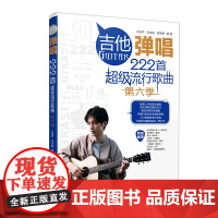 吉他弹唱222首超级流行歌曲(第六季)