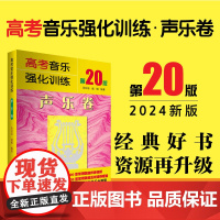 高考音乐强化训练·声乐卷(第20版)