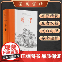 古典名著全本注译文库:荀子