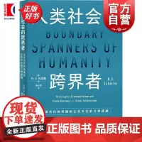 人类社会的跨界者 全球合作的传播和公共外交的三种逻辑 公共外交译丛 R.S.扎哈娜著上海人民出版社