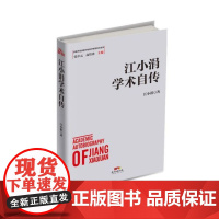 江小涓学术自传(精)/改革开放进程中的经济学家学术自传