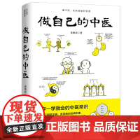 做自己的中医 范怨武 着 中医养生让你一学就会的中医常识 懂中医收获健康的智慧 漫画诠释让中医常识易懂易学 河北科学技术