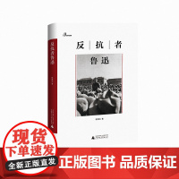 反抗者鲁迅(精)/新民说