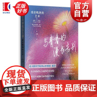 与青春的漫长告别重拾晚熟的艺术 南希E希尔亚历克西丝雷丁著格致出版社青年社会成长科学教育学心理学正版图书籍
