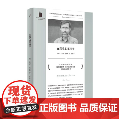 陌生的花园里(短经典精选·软精装)