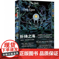 2023豆瓣年度书单]祈祷之海:格雷格·伊根经典科幻三重奏I