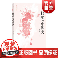 接吻的中国史 谁说古代中国人不接吻? 在刻石、绘画、诗词、小说之中寻觅实证 一本有趣味的中国接吻文化小史