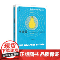2023豆瓣年度书单]疼痛部 杜布拉夫卡·乌格雷西奇著 你从未听说过的十个伟大的作家之一 南斯拉夫 外国文学理想国书籍排