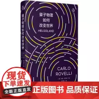 量子物理如何改变世界