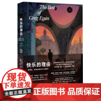 快乐的理由:格雷格·伊根经典科幻三重奏II
