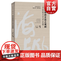穿过林荫步道去观剧方家骏文艺评论集 海上风艺术文丛系列 上海人民出版社