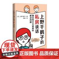 上野千鹤子的私房谈话 继厌女/始于极限/为了活下去的思想 后新作 女性成长指南书籍 关于两性情感欲望